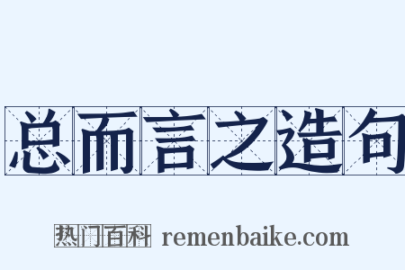 总而言之造句是什么意思的图片